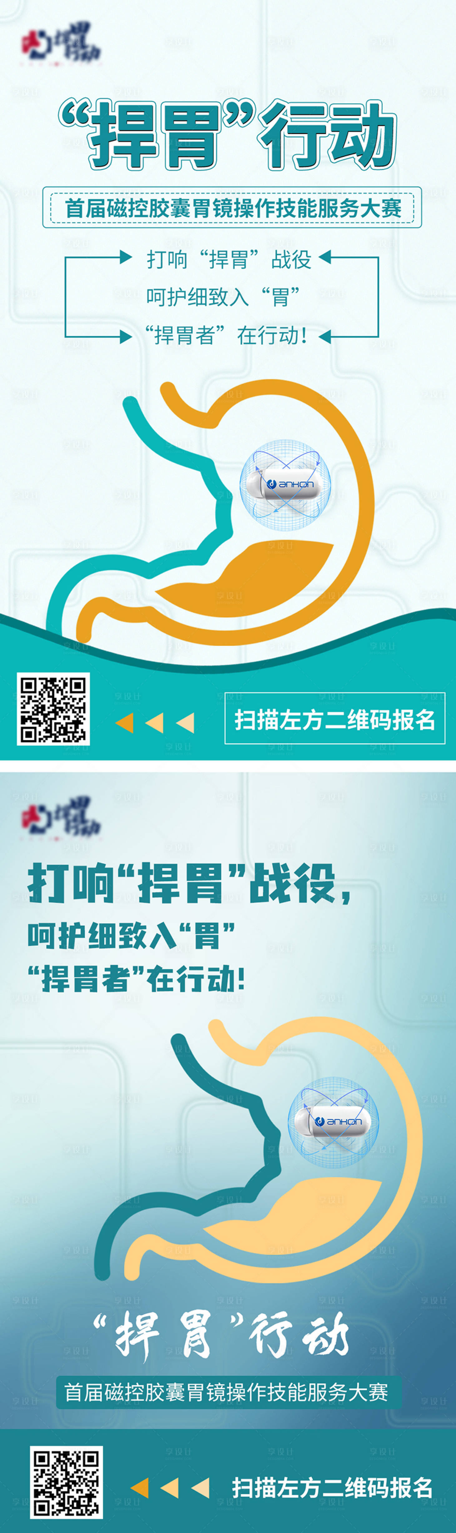 源文件下载【创意医疗护胃行动海报】编号：82820008365464046