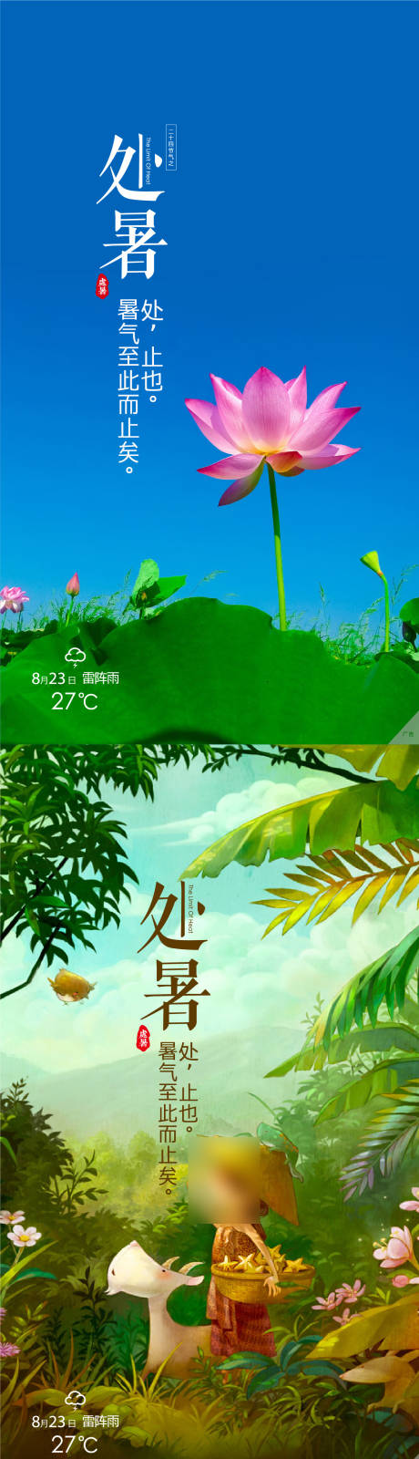 源文件下载【处暑节气移动端海报】编号：53270008296937852