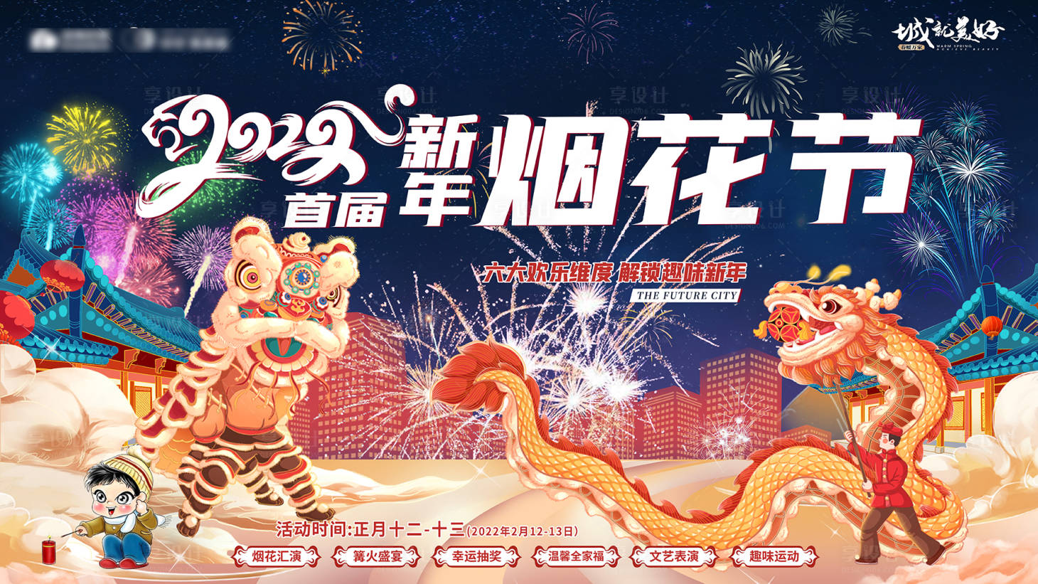源文件下載【享設計】搜索編號：25400008391133571【新年元宵節(jié)煙火晚會活動背景板】