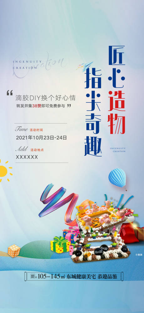 源文件下载【地产暖场滴胶diy】编号：67340008645301029