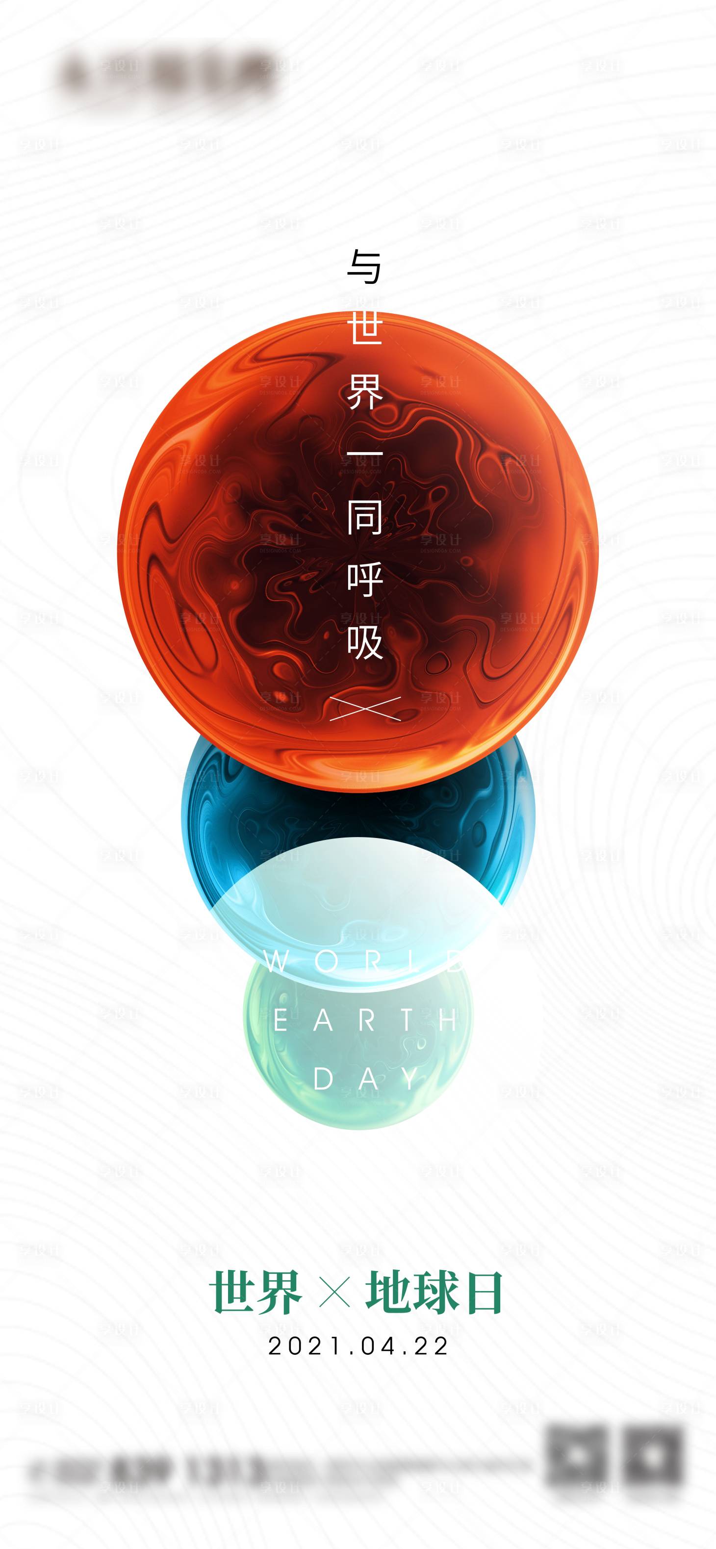 源文件下载【享设计】搜索编号：26060008481739382【地球日海报】