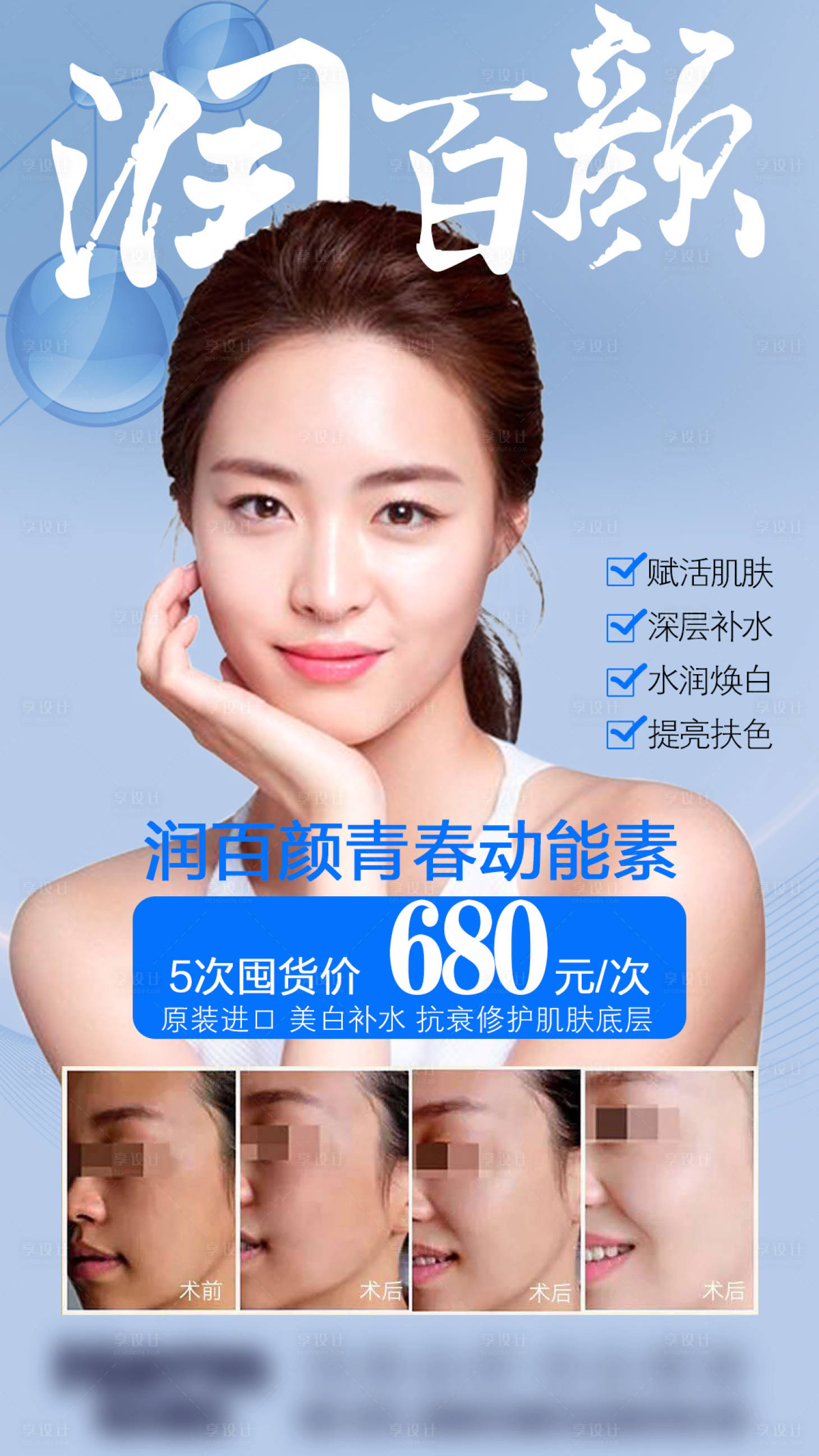 源文件下載【享設計】搜索編號：28210008494885060【醫美潤百顏促銷海報】