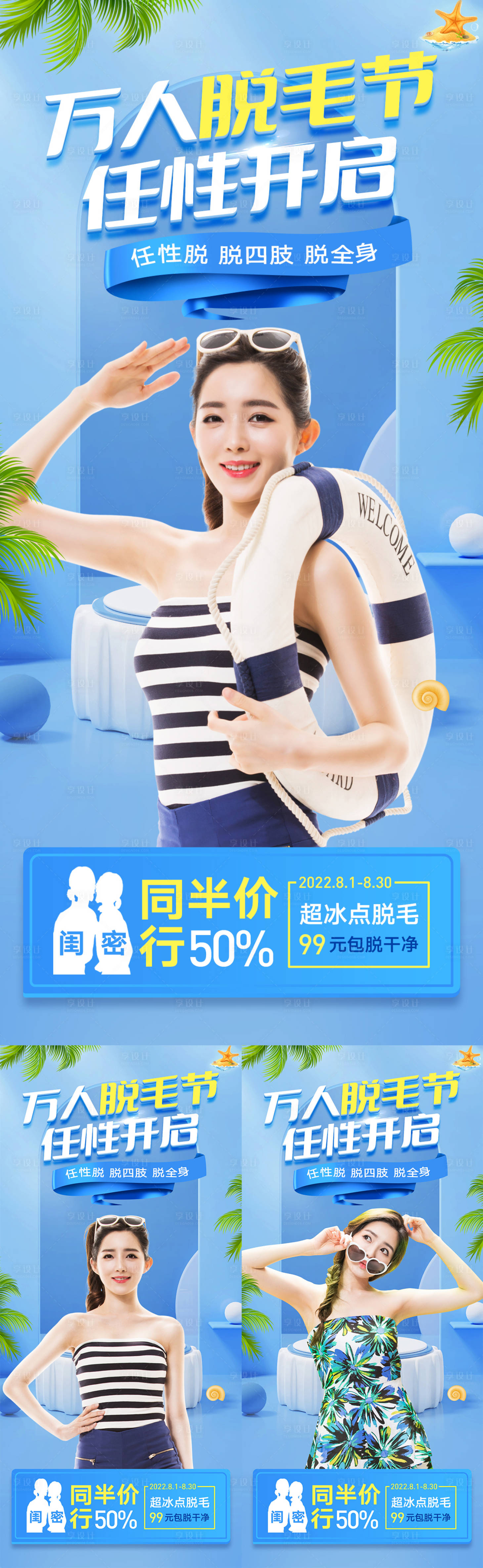 源文件下载【享设计】搜索编号：87430008497944593【万人脱毛节医美海报】