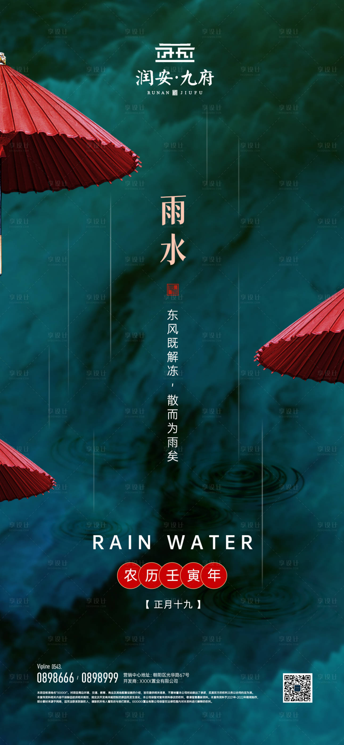 源文件下載【享設計】搜索編號：63620008281081170【雨水節氣海報】