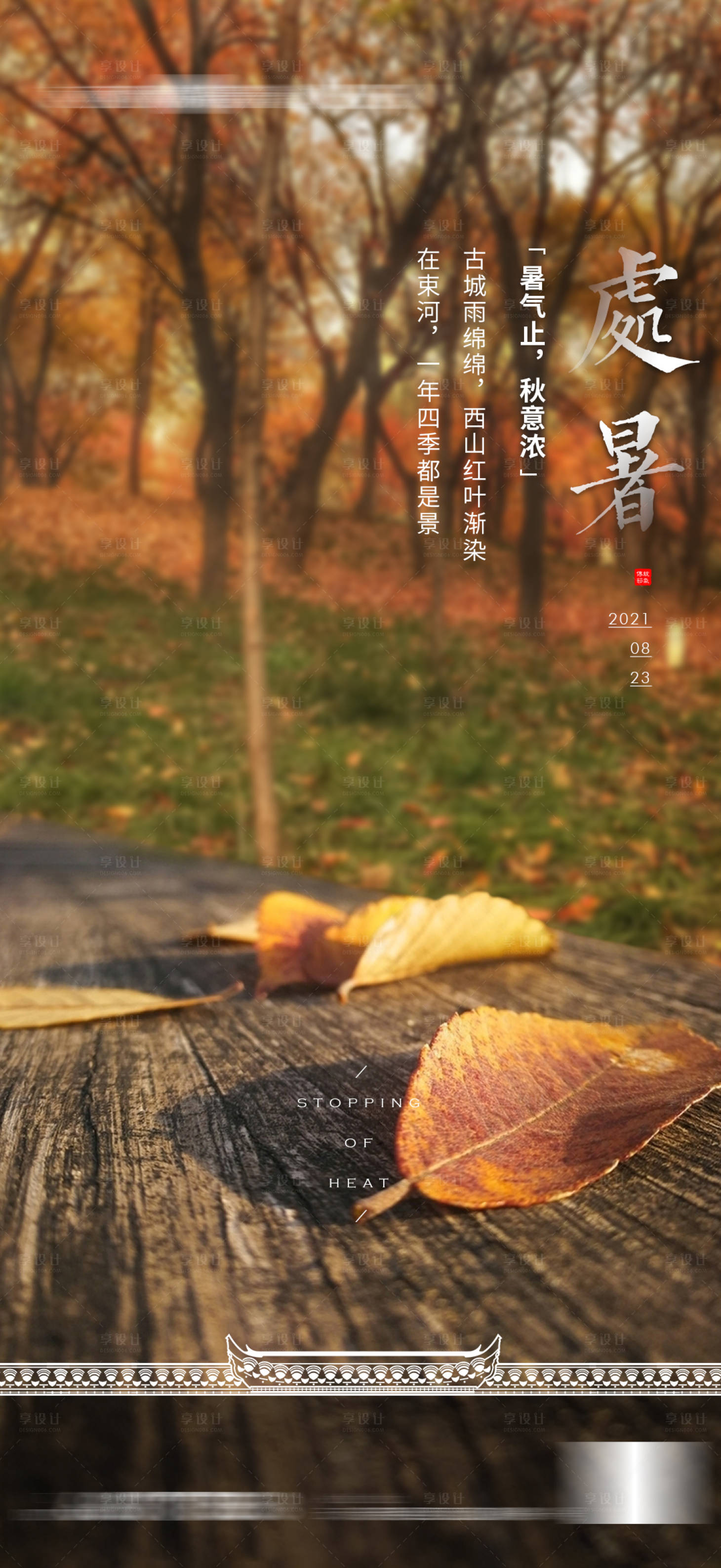 源文件下載【享設計】搜索編號：49440008418959343【地產處暑節日節氣質感海報】