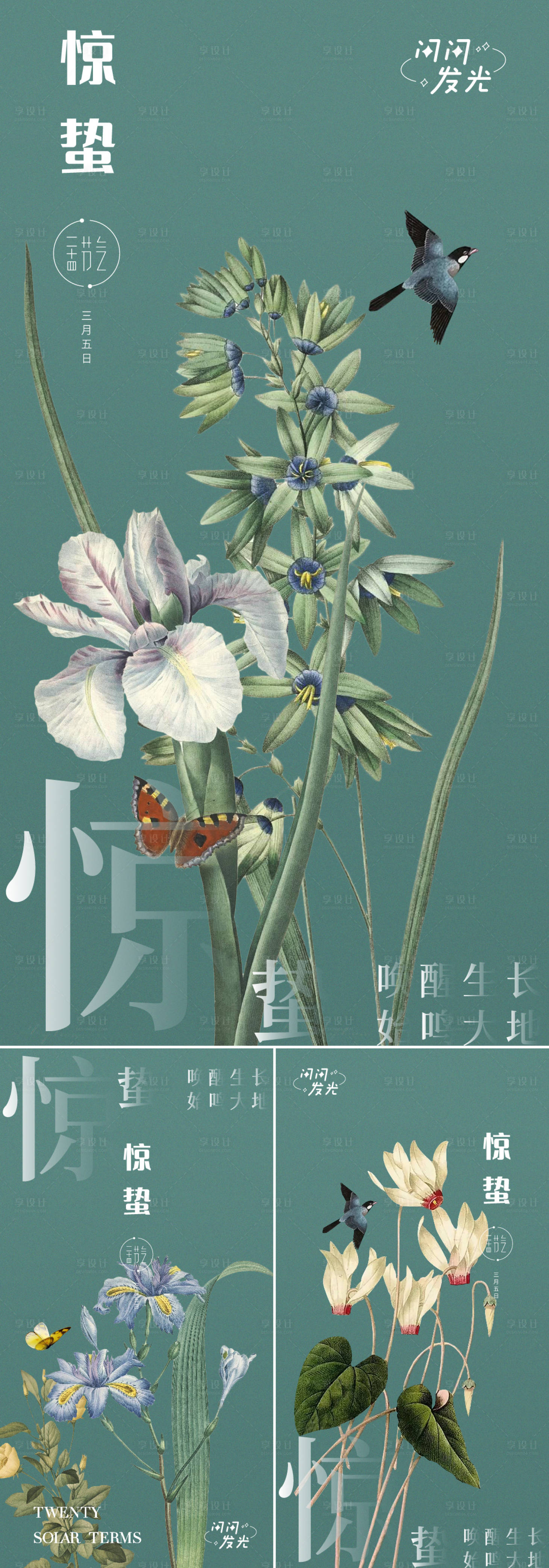 源文件下载【享设计】搜索编号：20380008590866763【万物生惊蛰海报】