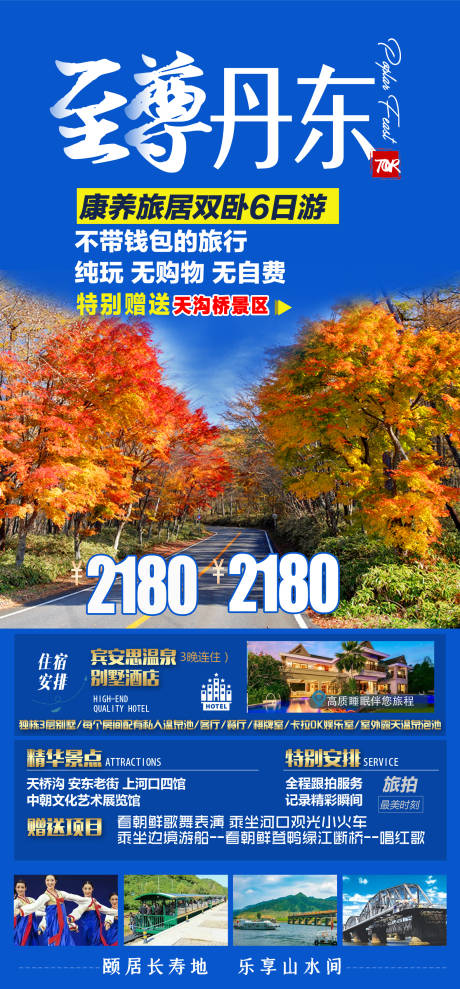 源文件下载【丹东旅游海报】编号：78980008502916238