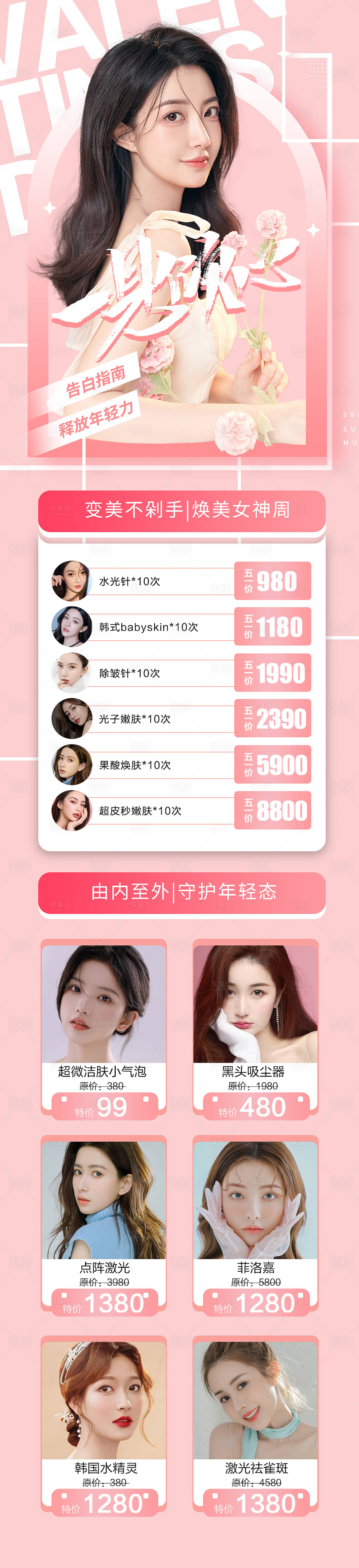 源文件下載【享設(shè)計(jì)】搜索編號(hào)：18440008464372192【醫(yī)美情人節(jié)促銷(xiāo)長(zhǎng)圖海報(bào)】