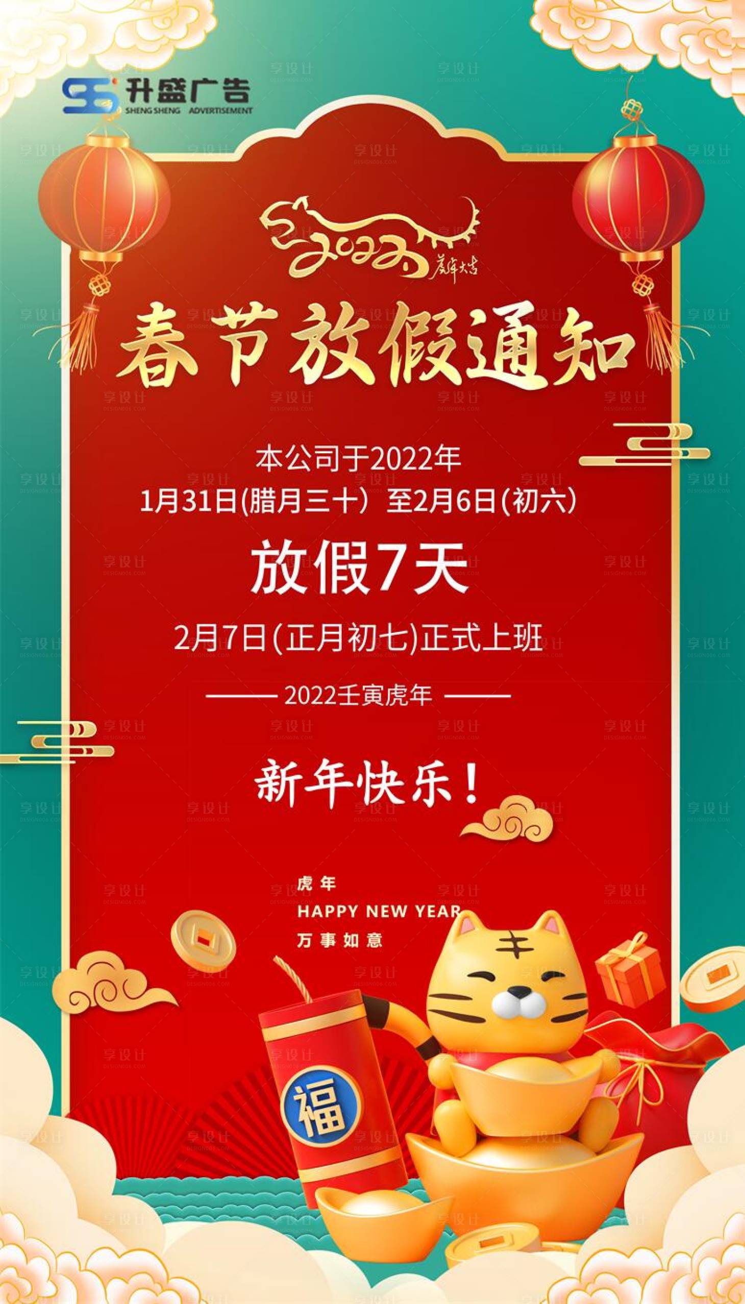 源文件下载【春节放假通知海报 】编号：78680008591385240
