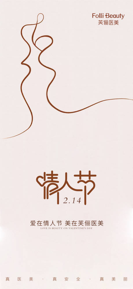 源文件下载【医美情人节海报】编号：43270008385493453
