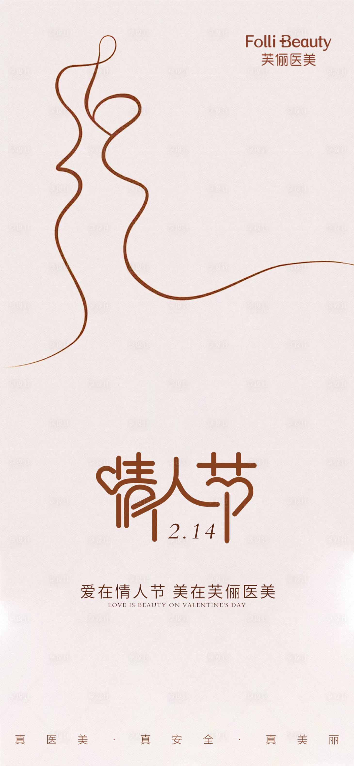 源文件下載【享設計】搜索編號：43270008385493453【醫(yī)美情人節(jié)海報】