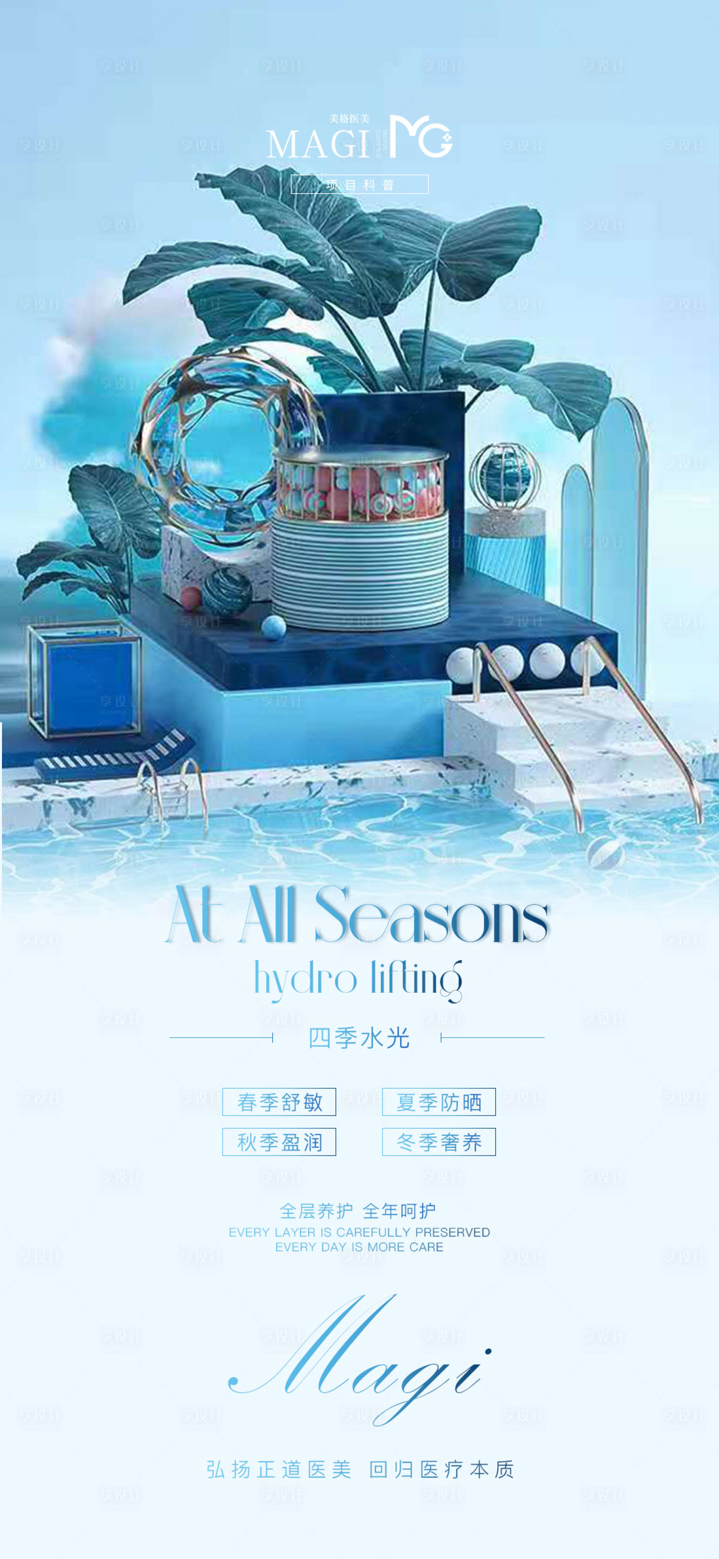 源文件下載【享設計】搜索編號：45650008484649656【醫美科普類高端海報】