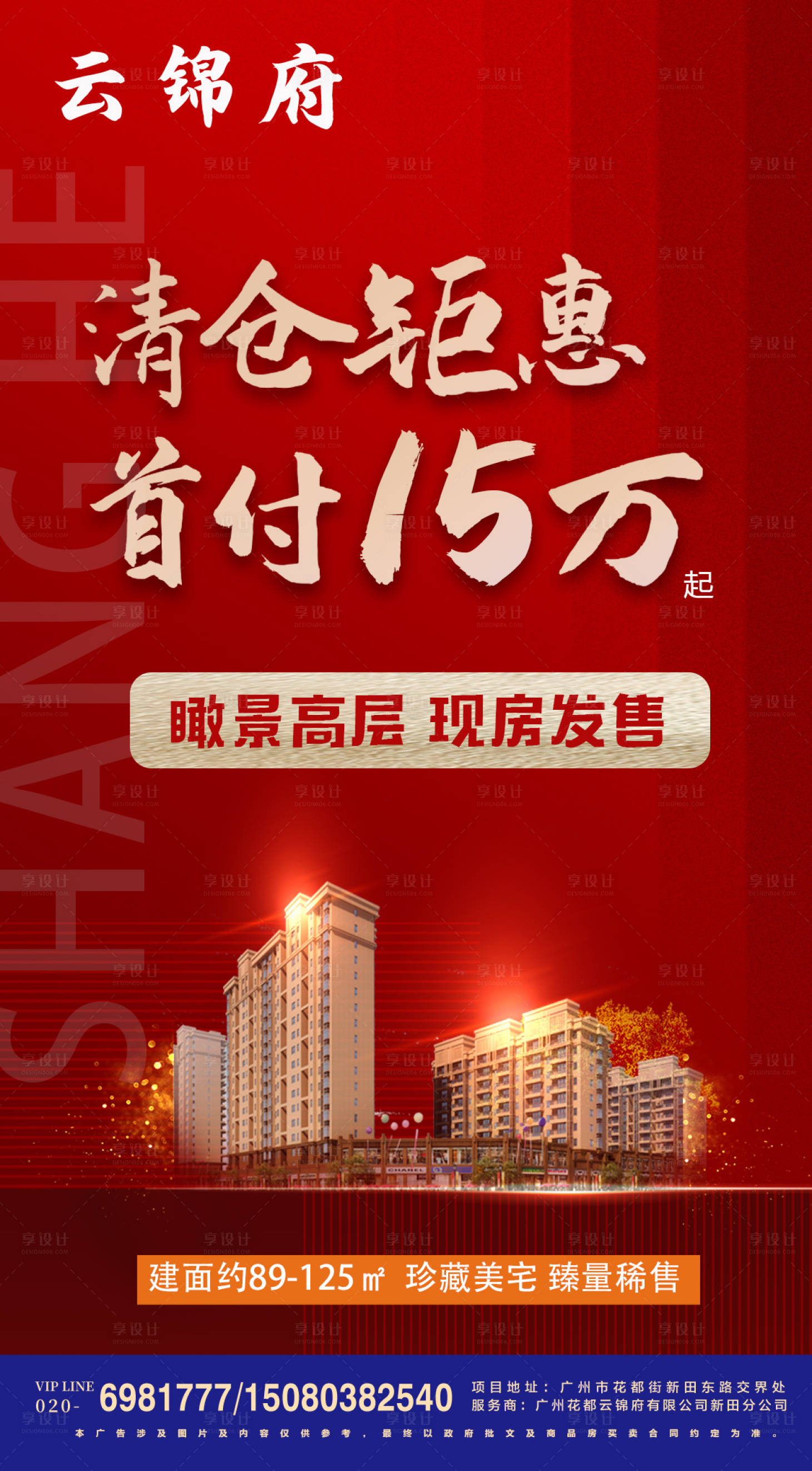 源文件下載【享設計】搜索編號：28680008312587319【地產(chǎn)清倉鉅惠特價房紅金海報】