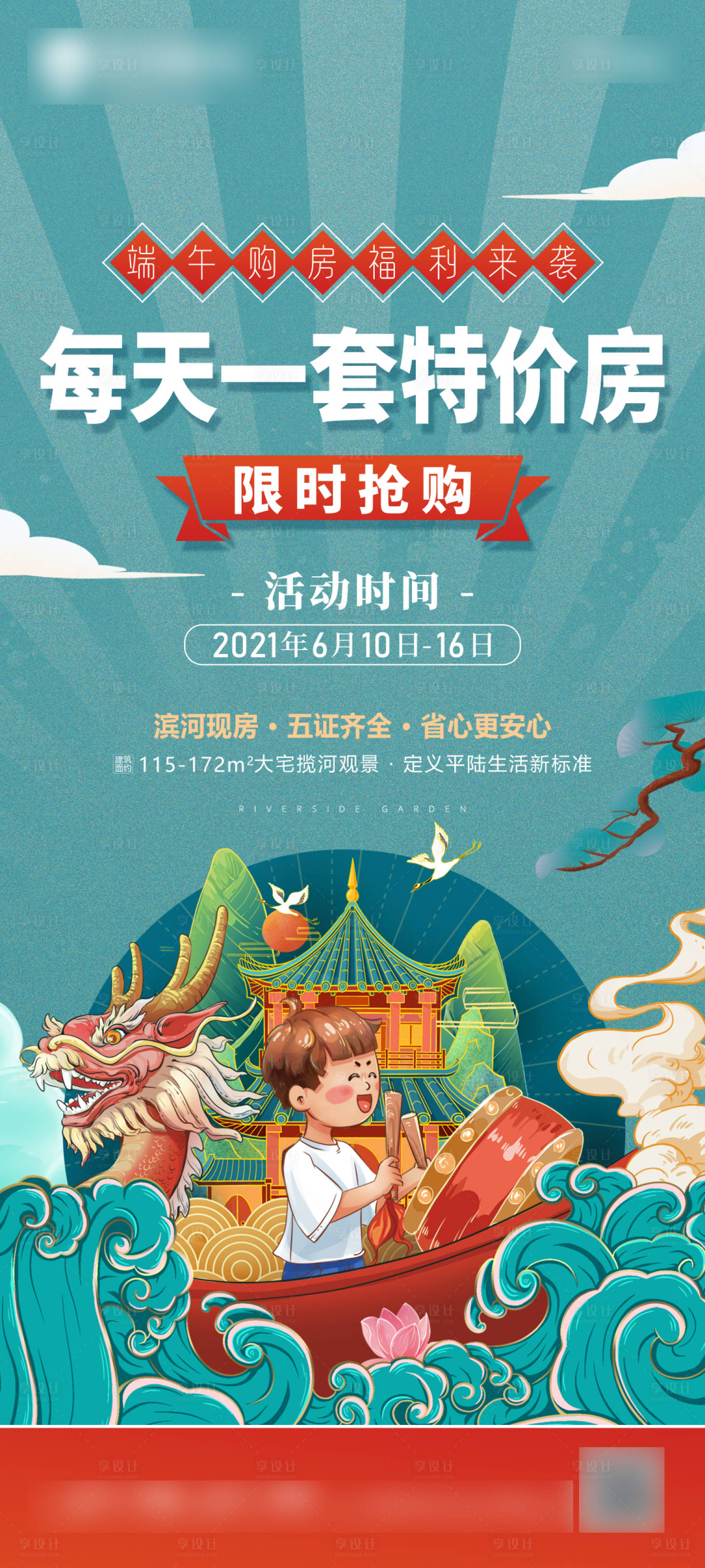 源文件下载【享设计】搜索编号：95330008445082457【端午特价房活动海报】