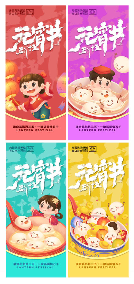 源文件下載【享設計】搜索編號：61620008363838353【2022新年元宵節(jié)分幅海報卡通國潮】