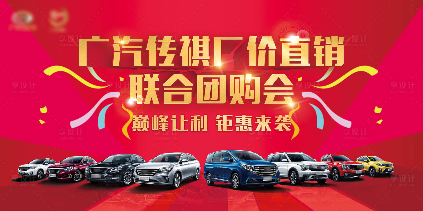 源文件下载【享设计】搜索编号：44870008388404506【汽车团购会活动展板】