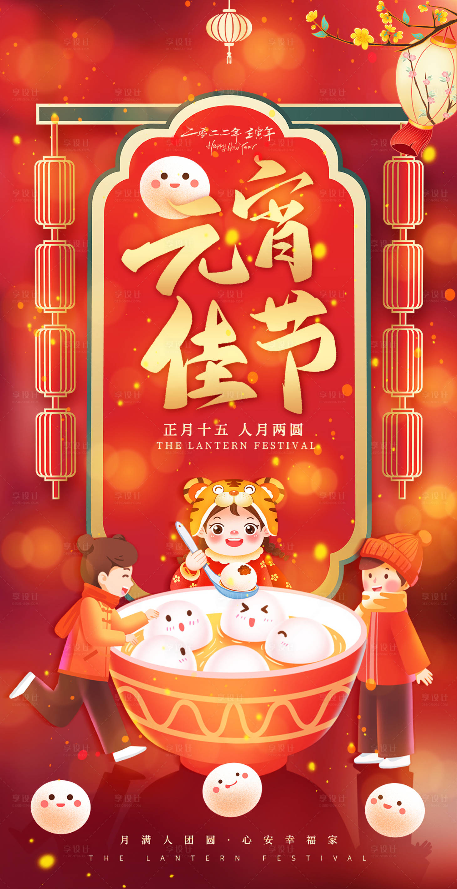 源文件下载【享设计】搜索编号：58770008502593513【2022春节元宵佳节】