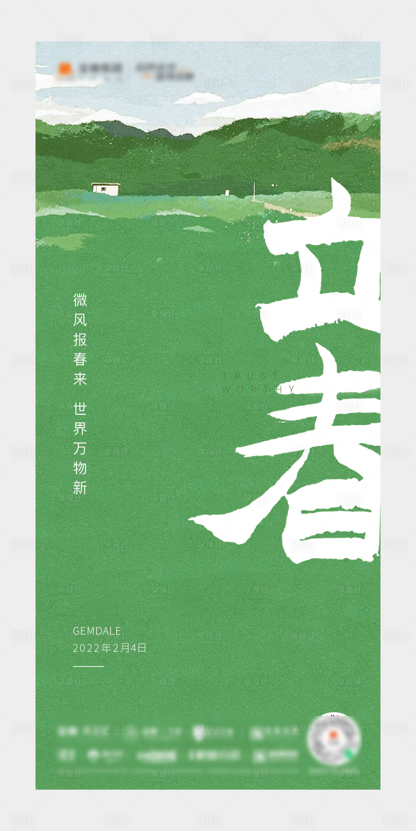 源文件下載【享設計】搜索編號：84650008595263012【立春節氣海報】