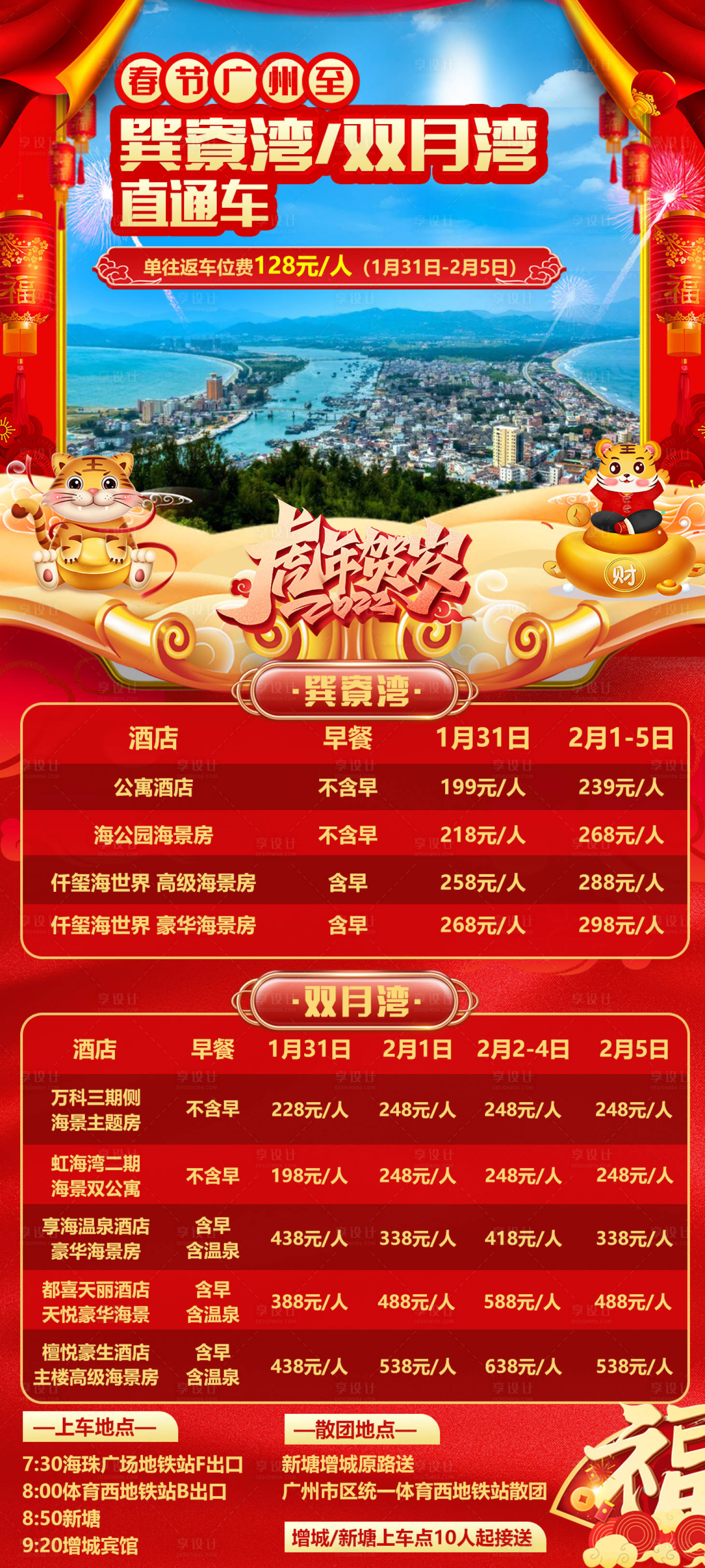 源文件下載【享設計】搜索編號：15950008331127493【春節酒店價格表旅游海報】