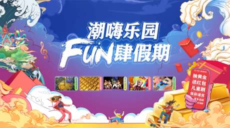 源文件下载【潮嗨乐园主画面】编号：14650008380762001