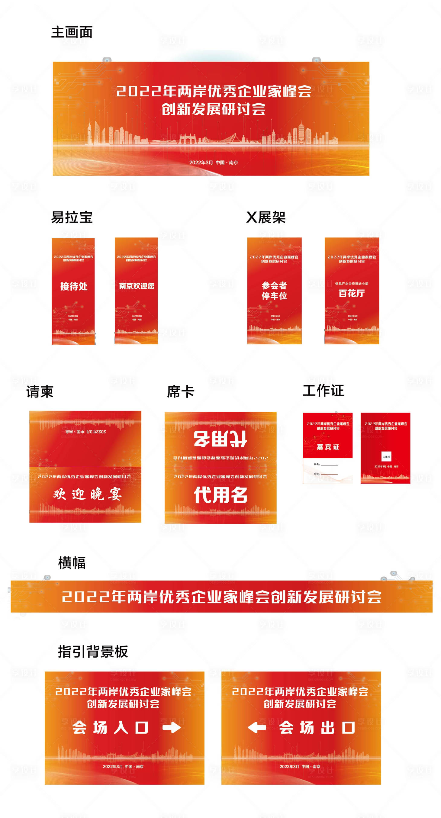 源文件下载【享设计】搜索编号：96260008529424566【2022年峰会创新发展研讨会活动物料】
