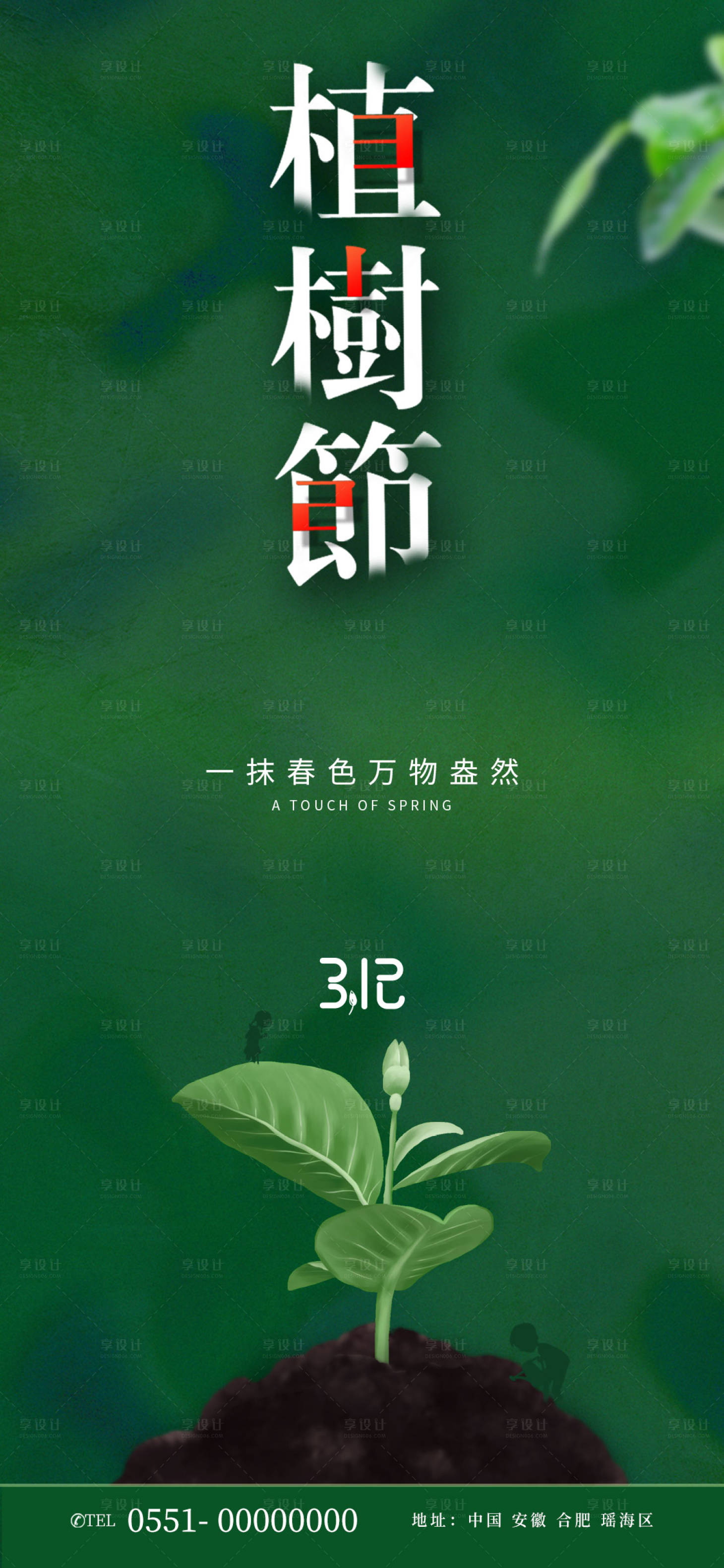 源文件下载【享设计】搜索编号：34580008580016058【312植树节环保海报】