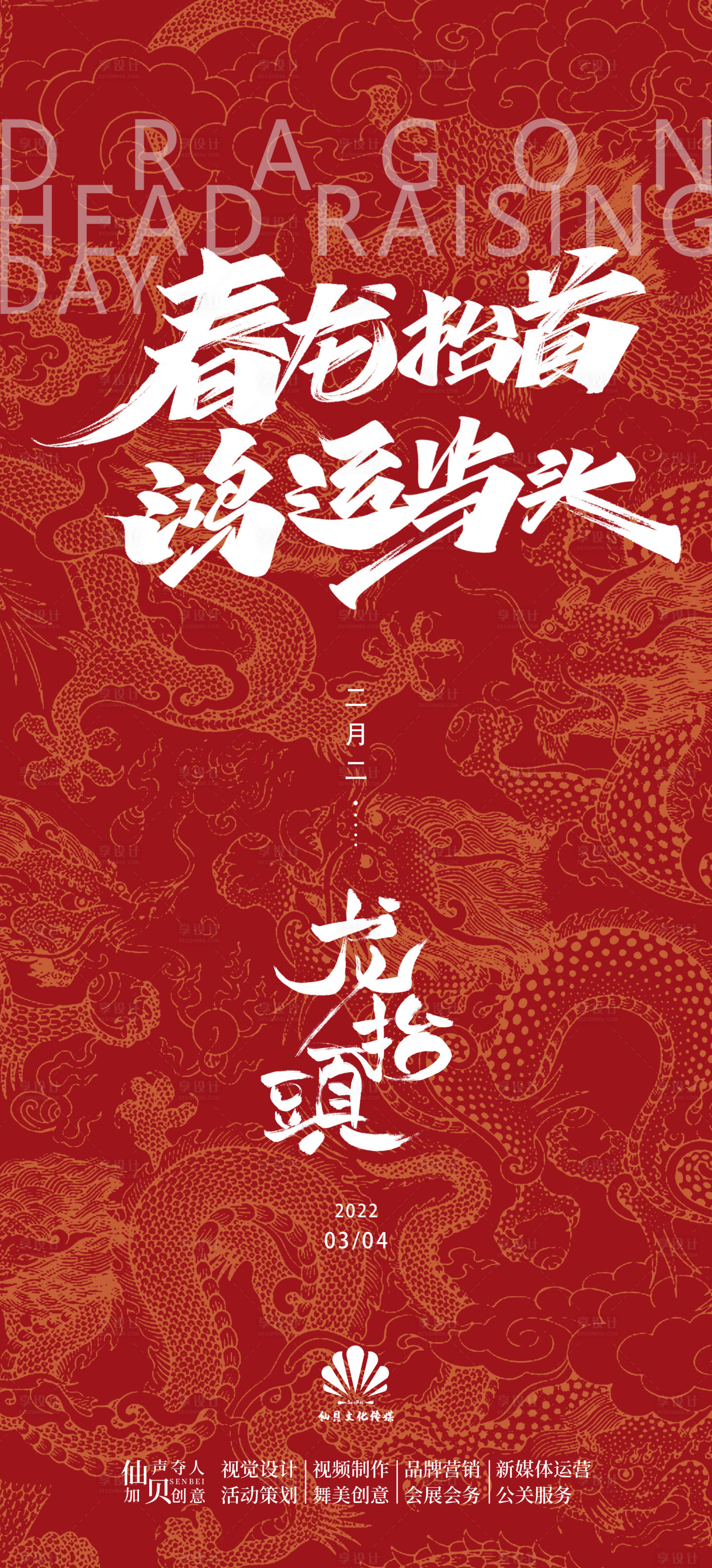 源文件下载【享设计】搜索编号：94490008517727790【2022红色底纹龙抬头节气海报】