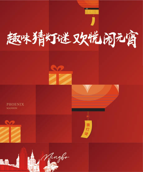 源文件下载【享设计】搜索编号：86850008357372579【趣味猜灯谜欢悦闹元宵主画面】