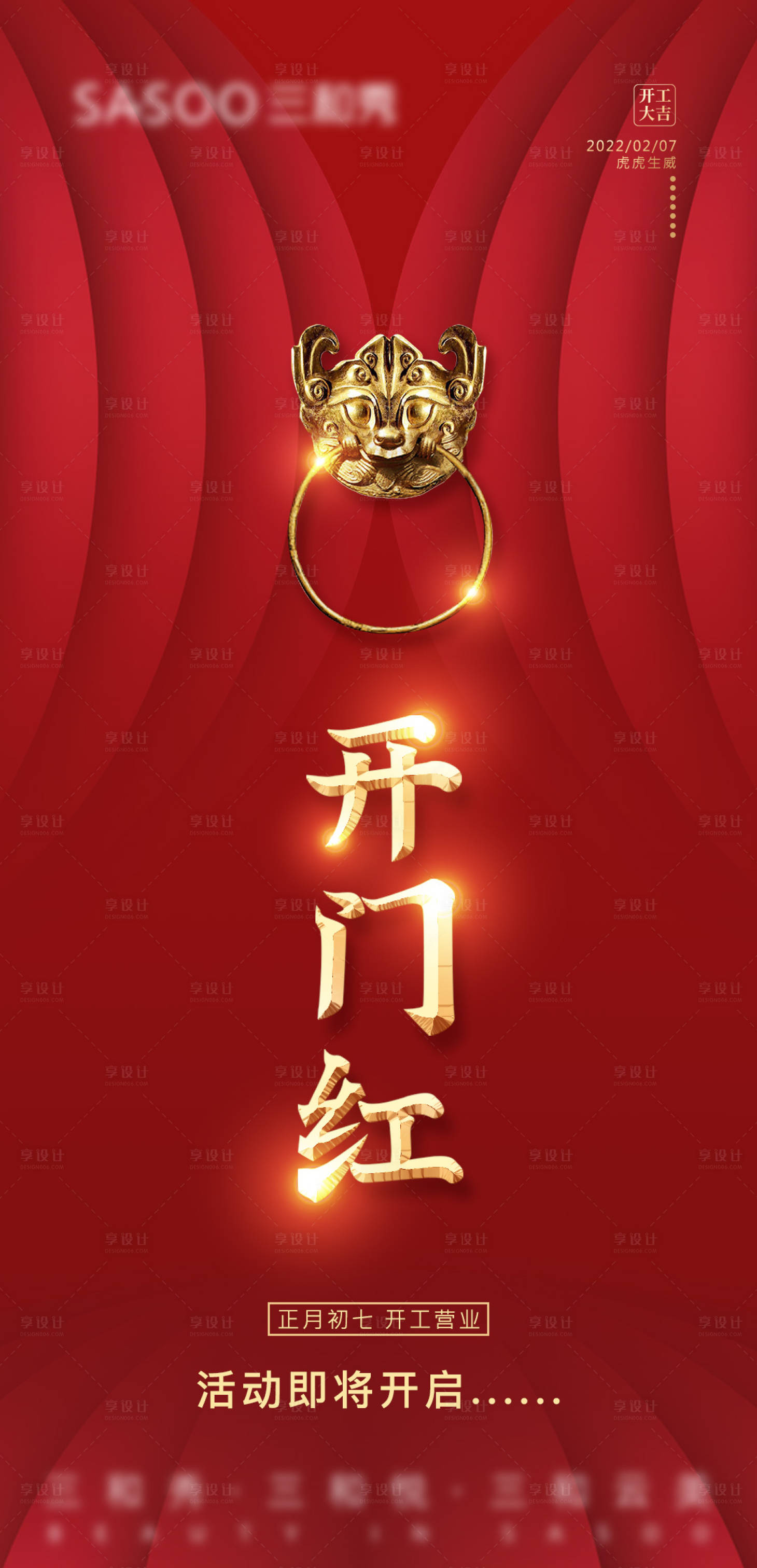 源文件下載【享設計】搜索編號：38320008325761460【紅色醫美開門海報】