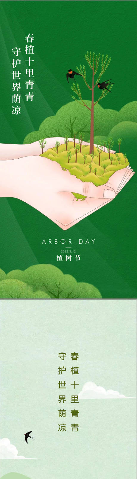 源文件下載【享設計】搜索編號：19380008584091677【植樹節(jié)海報】