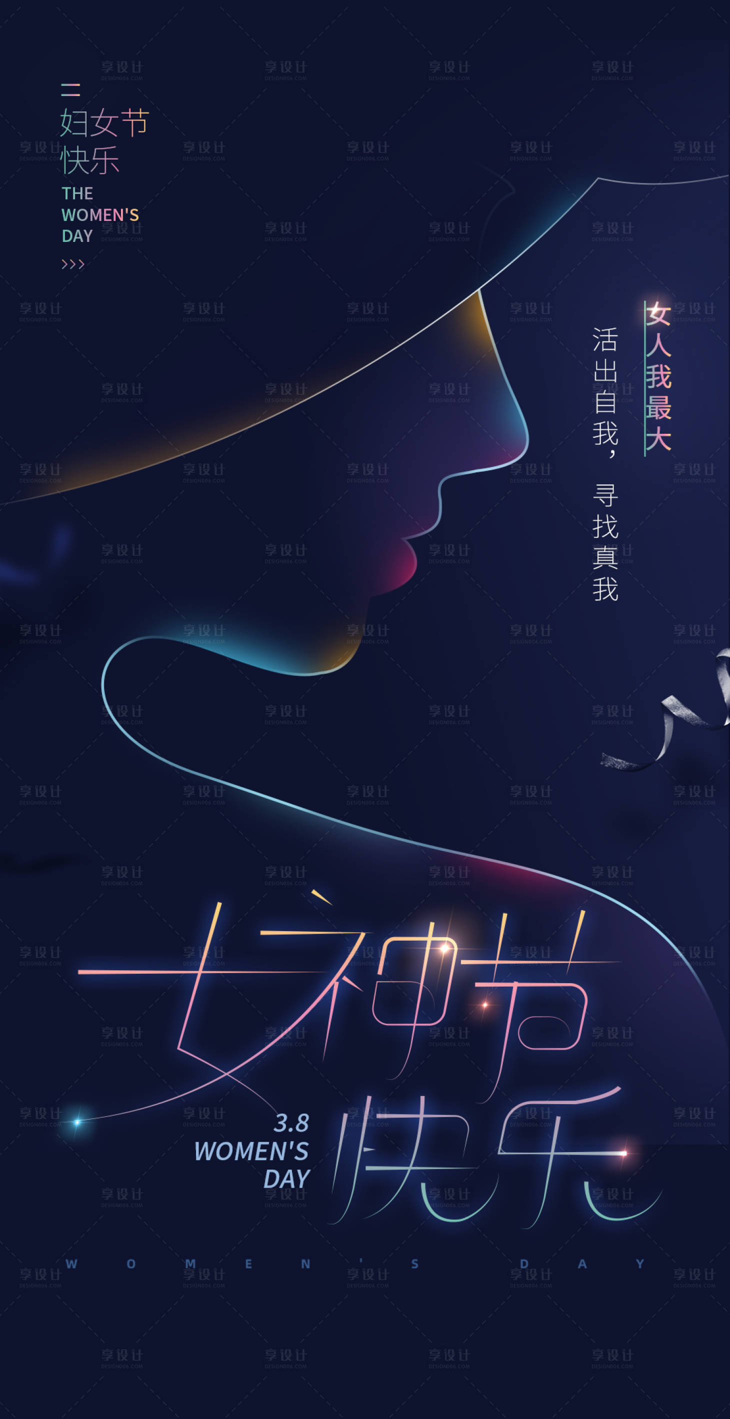 源文件下載【享設計】搜索編號：26480008591975828【三八女神節(jié)海報】