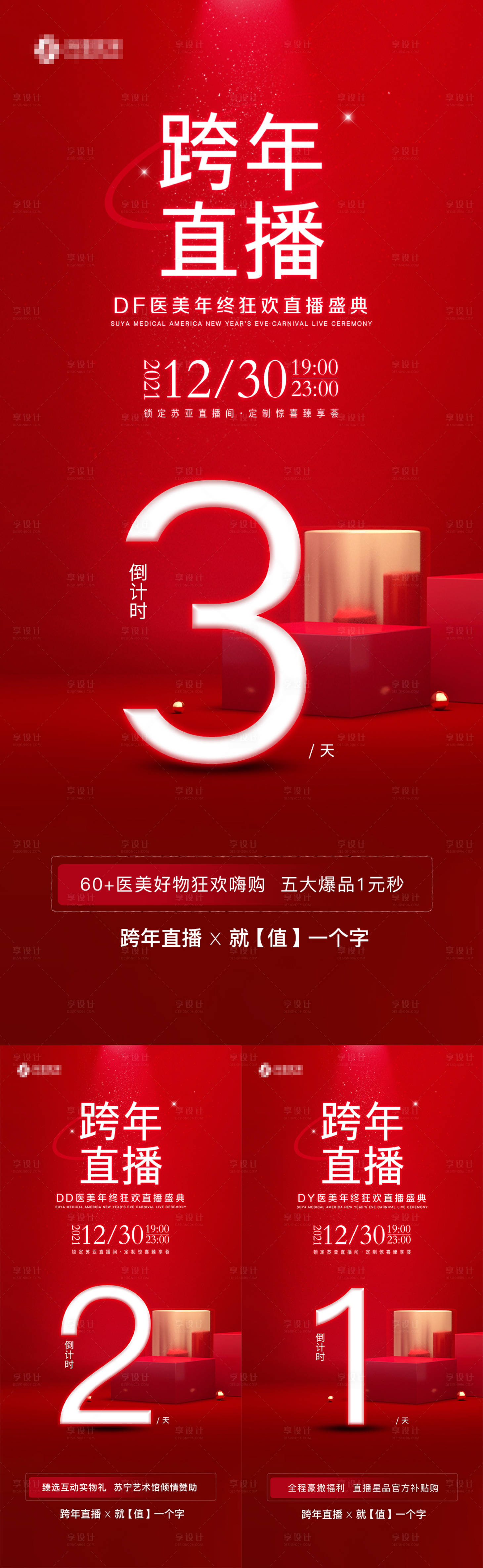 源文件下载【享设计】搜索编号：93610008570341703【跨年直播倒计时单图】