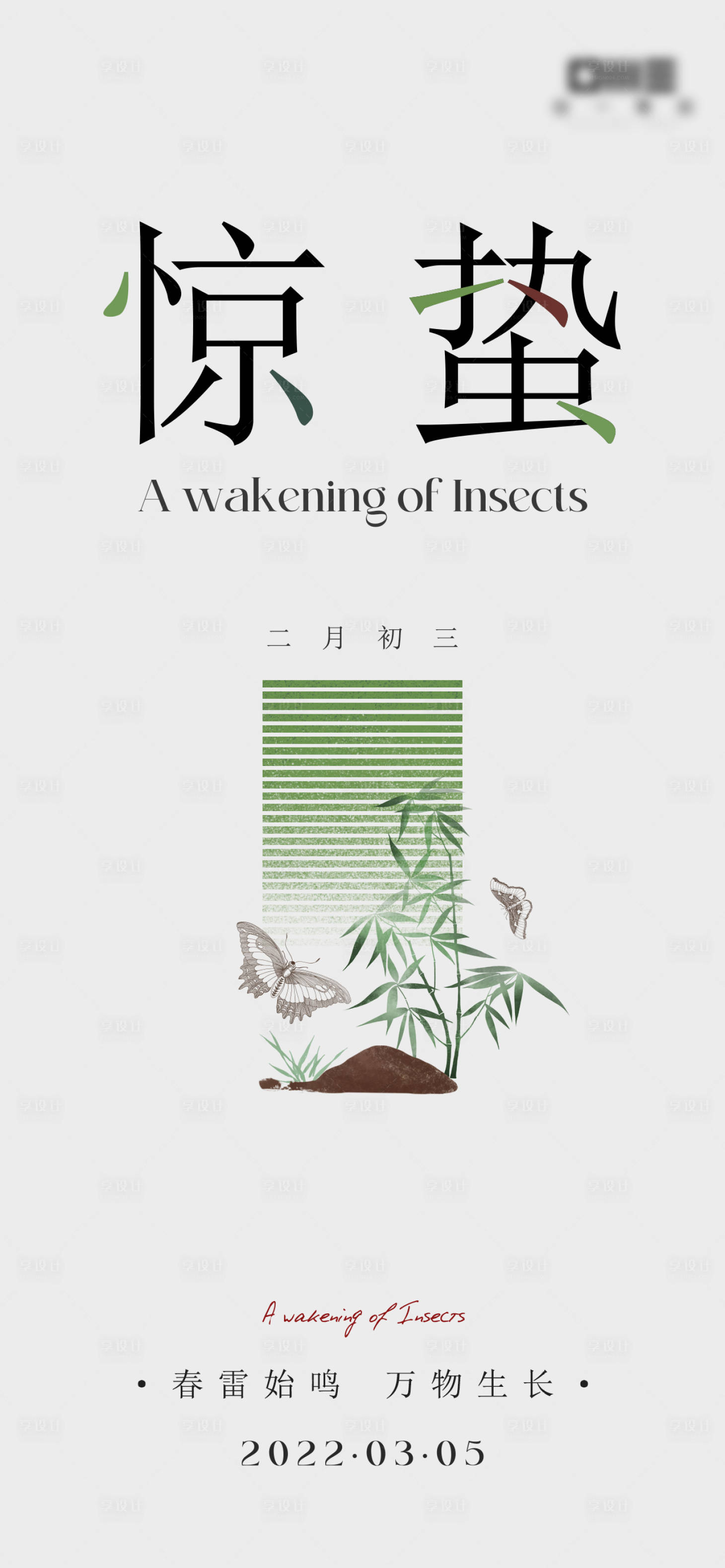 源文件下載【享設(shè)計】搜索編號：39890008539687403【驚蟄節(jié)氣海報】