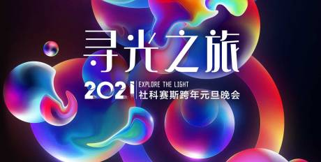 源文件下载【科幻渐变色年会活动展板】编号：33790008296609709