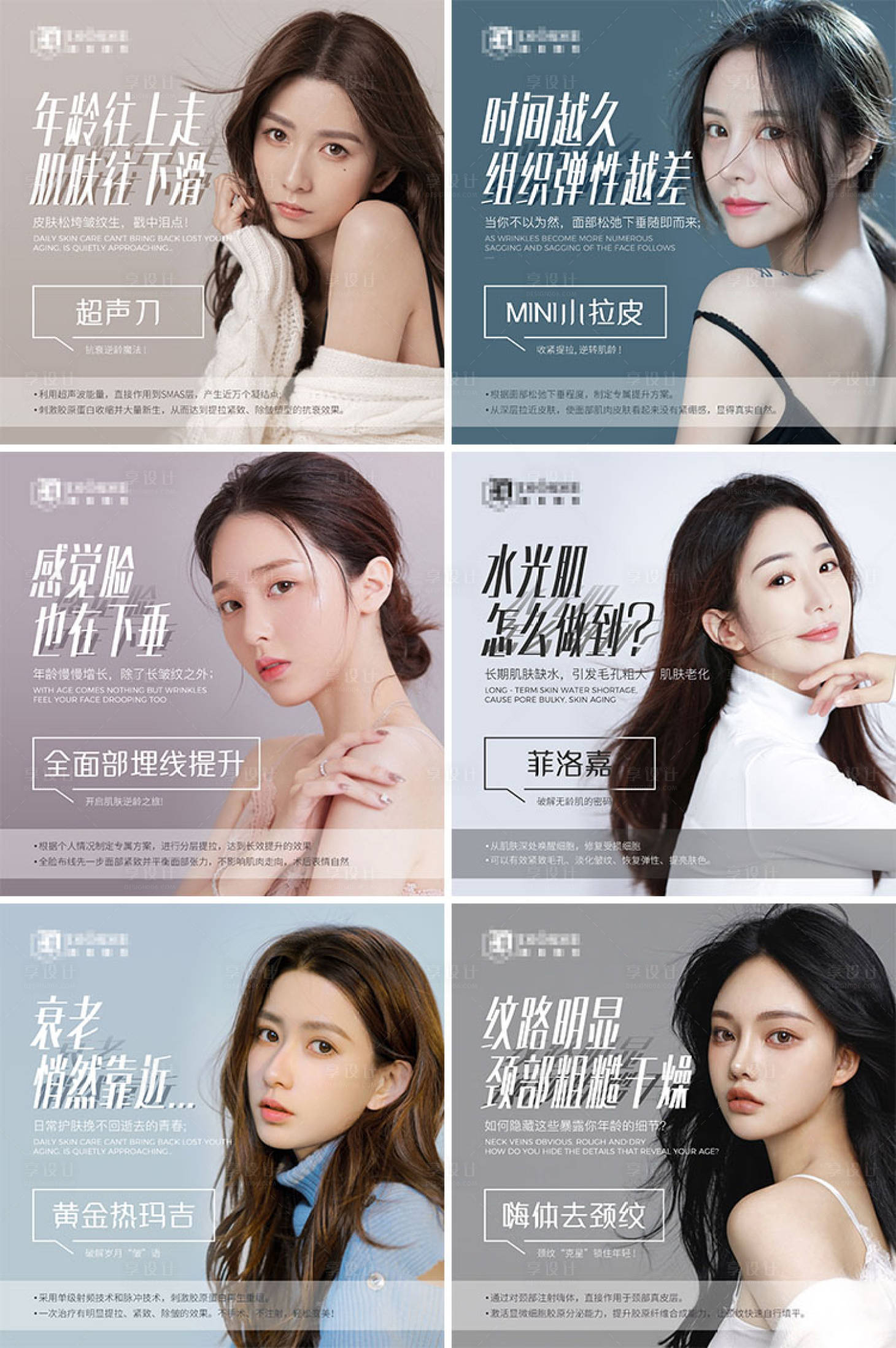 源文件下载【享设计】搜索编号：27060008578649427【医美抗衰水光针六宫格】