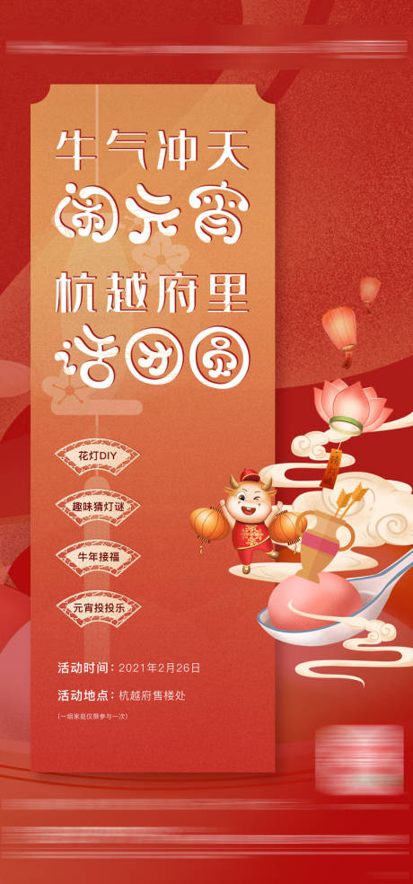 源文件下载【牛年元宵节活动海报】编号：66460008583084257