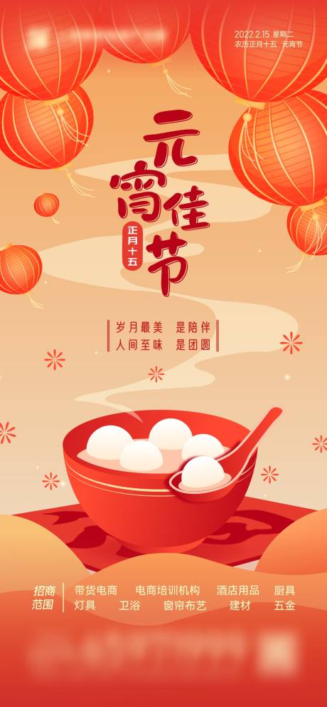 源文件下载【元宵节海报】编号：17420008319736378