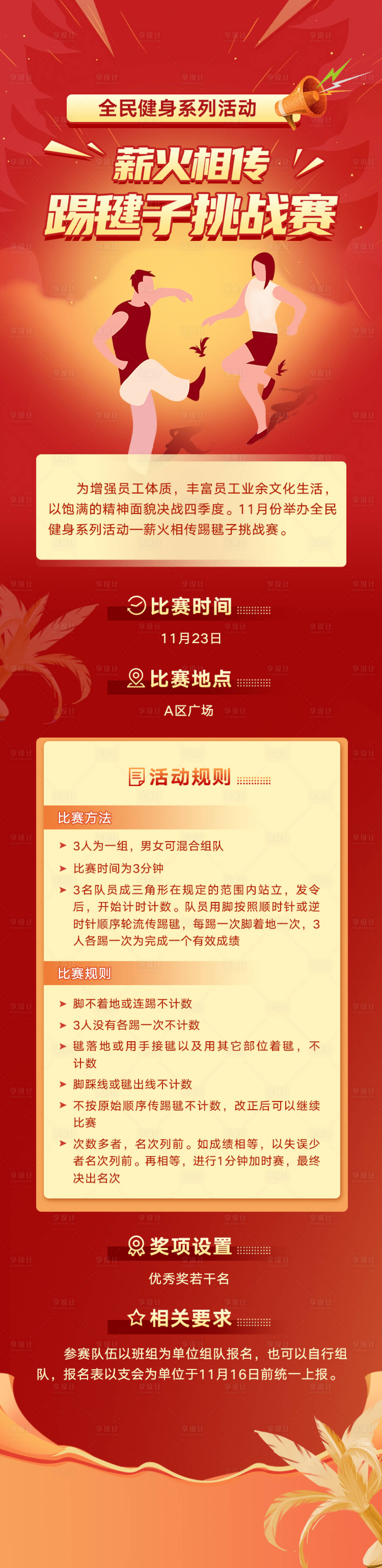 源文件下载【运动会踢毽子长图】编号：20220214103516844