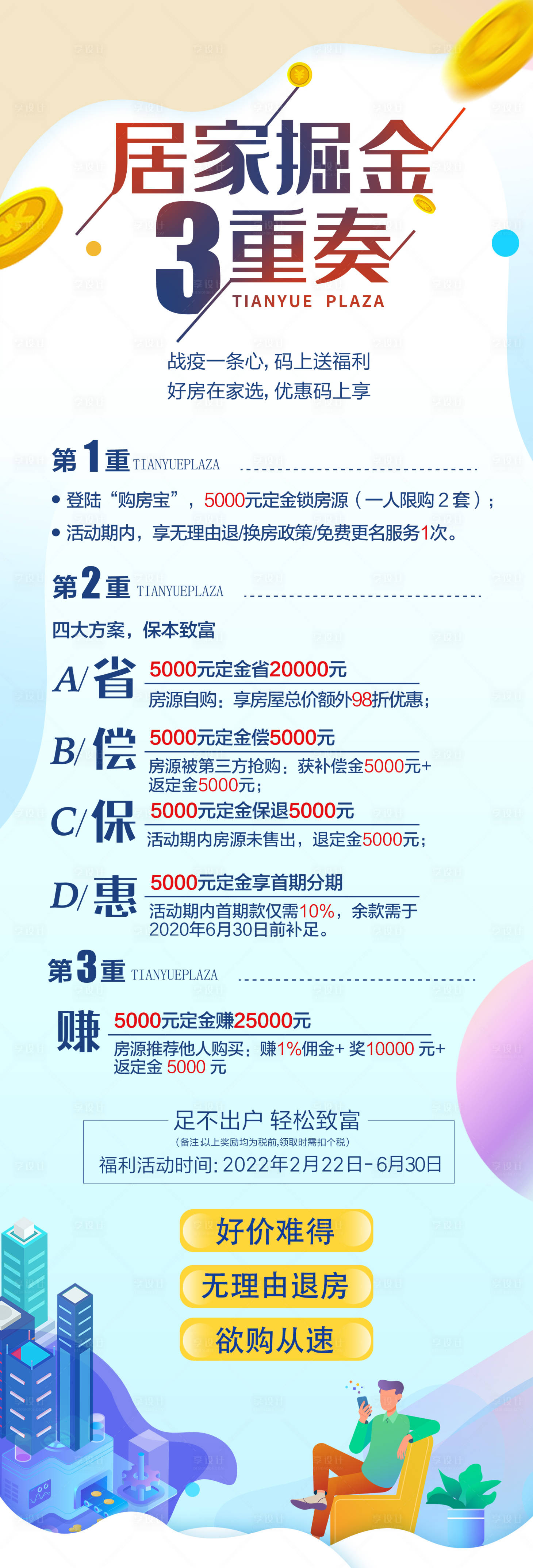 源文件下载【享设计】搜索编号：24500008507921843【购房优惠长图】