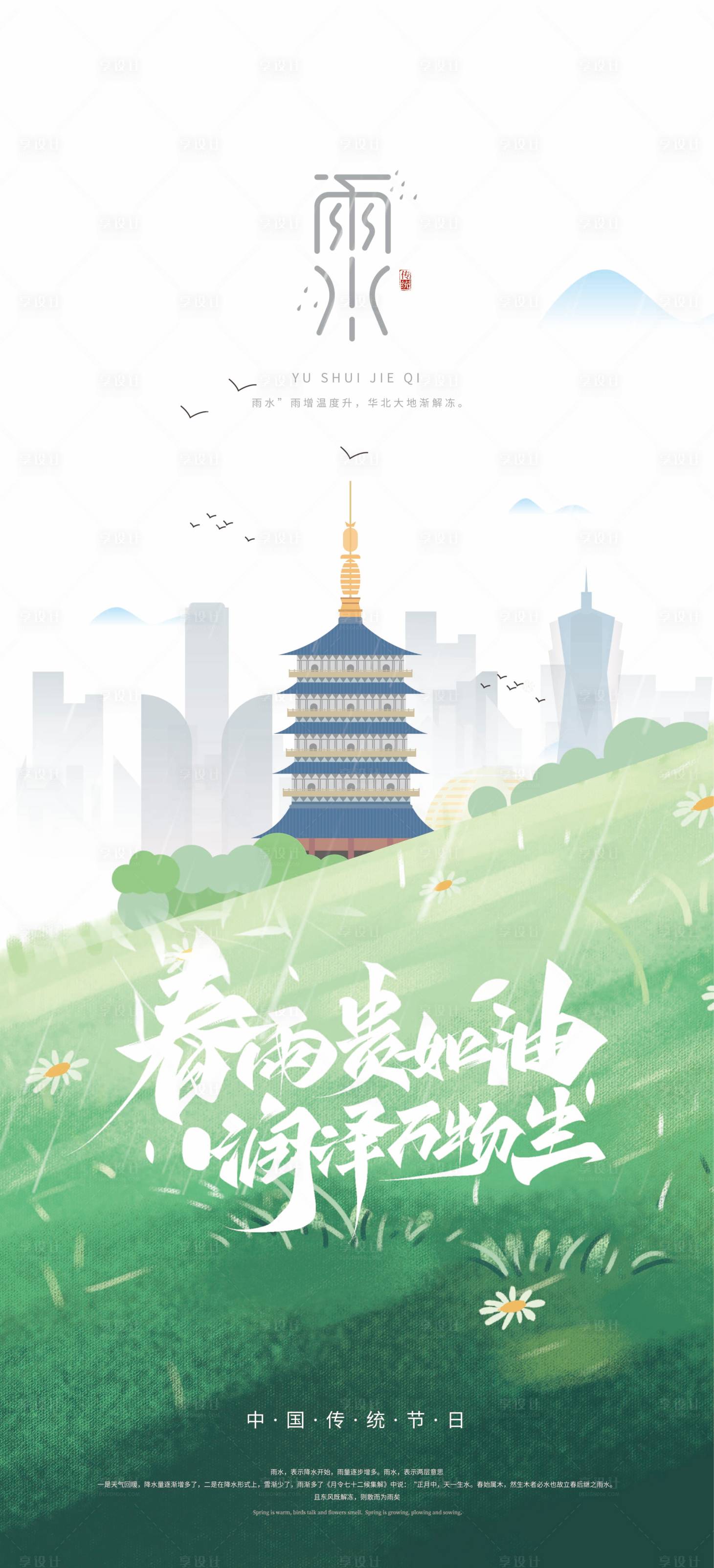 源文件下载【雨水节气海报】编号：20220217010743732