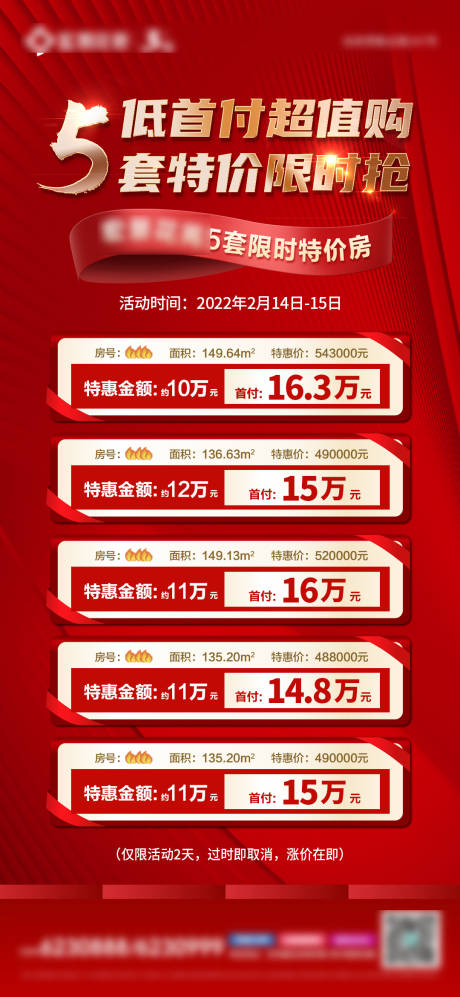 源文件下載【地產特價房單圖】編號：41670008352267740