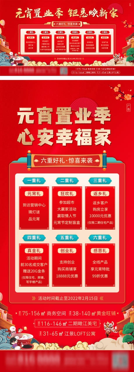 源文件下载【房地产元宵节活动政策节日节点展板】编号：20220224090453101