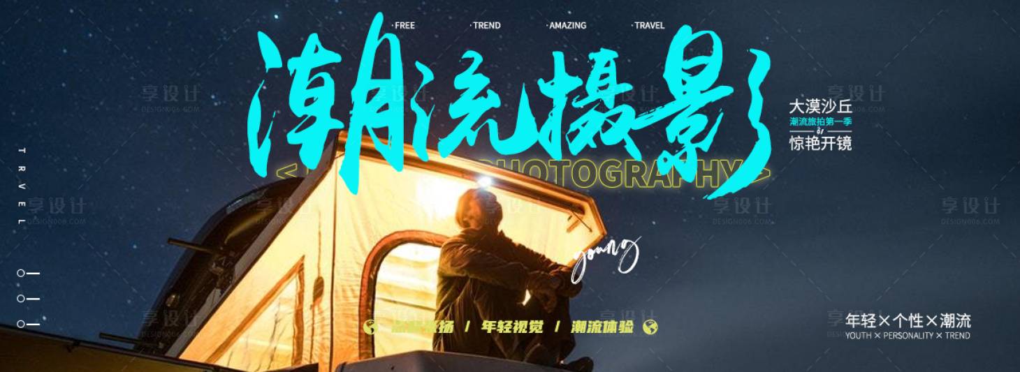 源文件下載【享設計】搜索編號：80520008497969680【旅游 攝影海報】