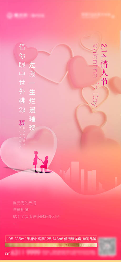 源文件下载【情人节地产海报】编号：82420008503253297
