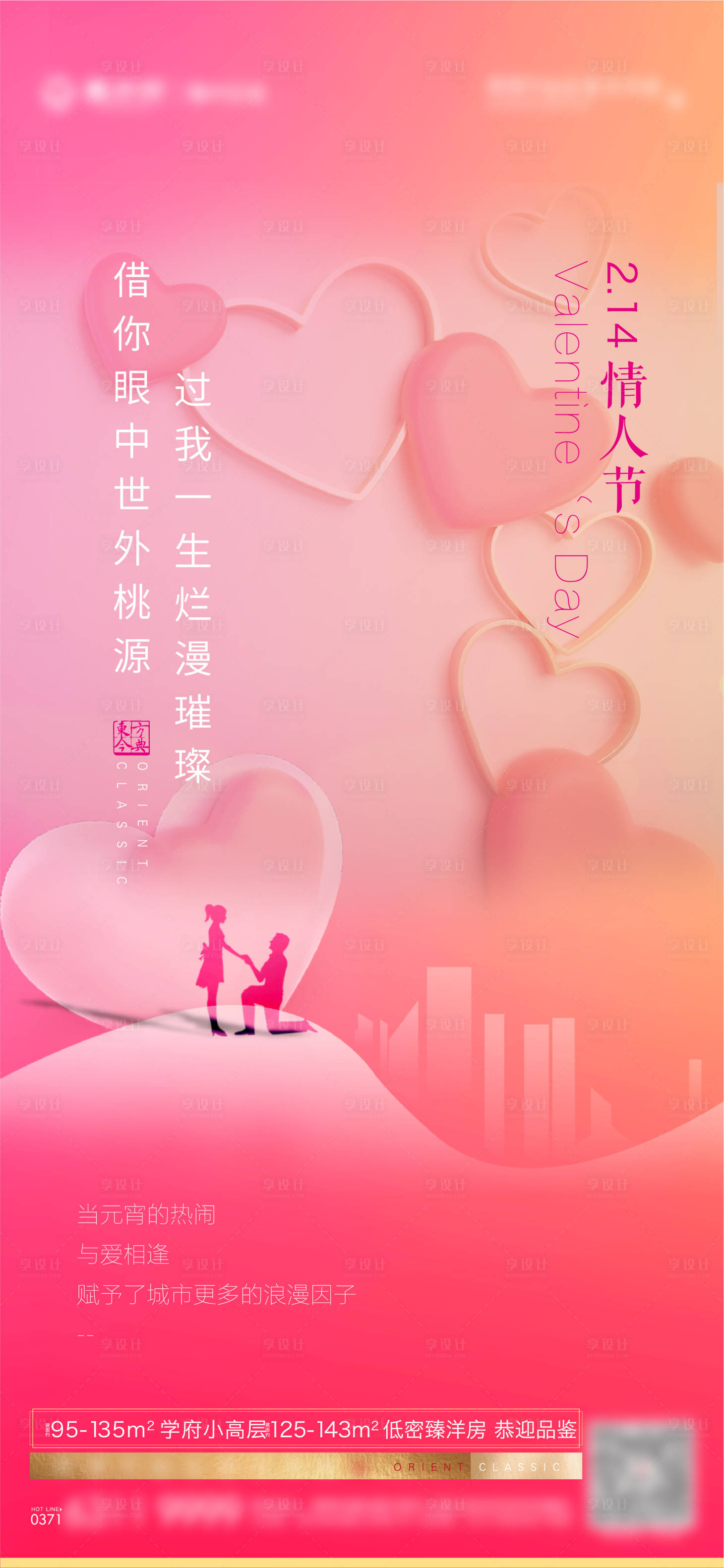源文件下载【享设计】搜索编号：82420008503253297【情人节地产海报】