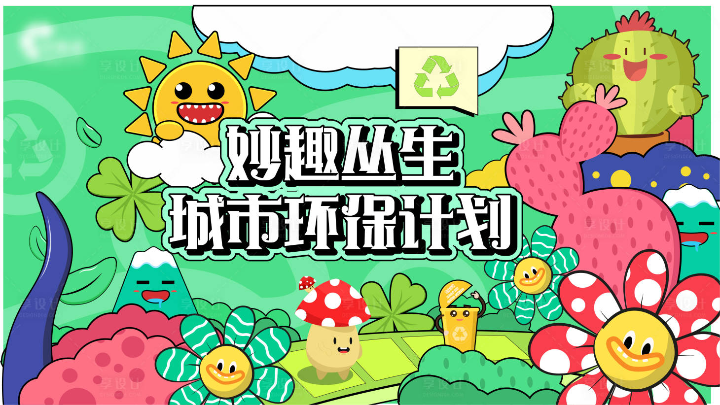 源文件下載【享設(shè)計(jì)】搜索編號(hào)：65070008641435387【妙趣叢生】