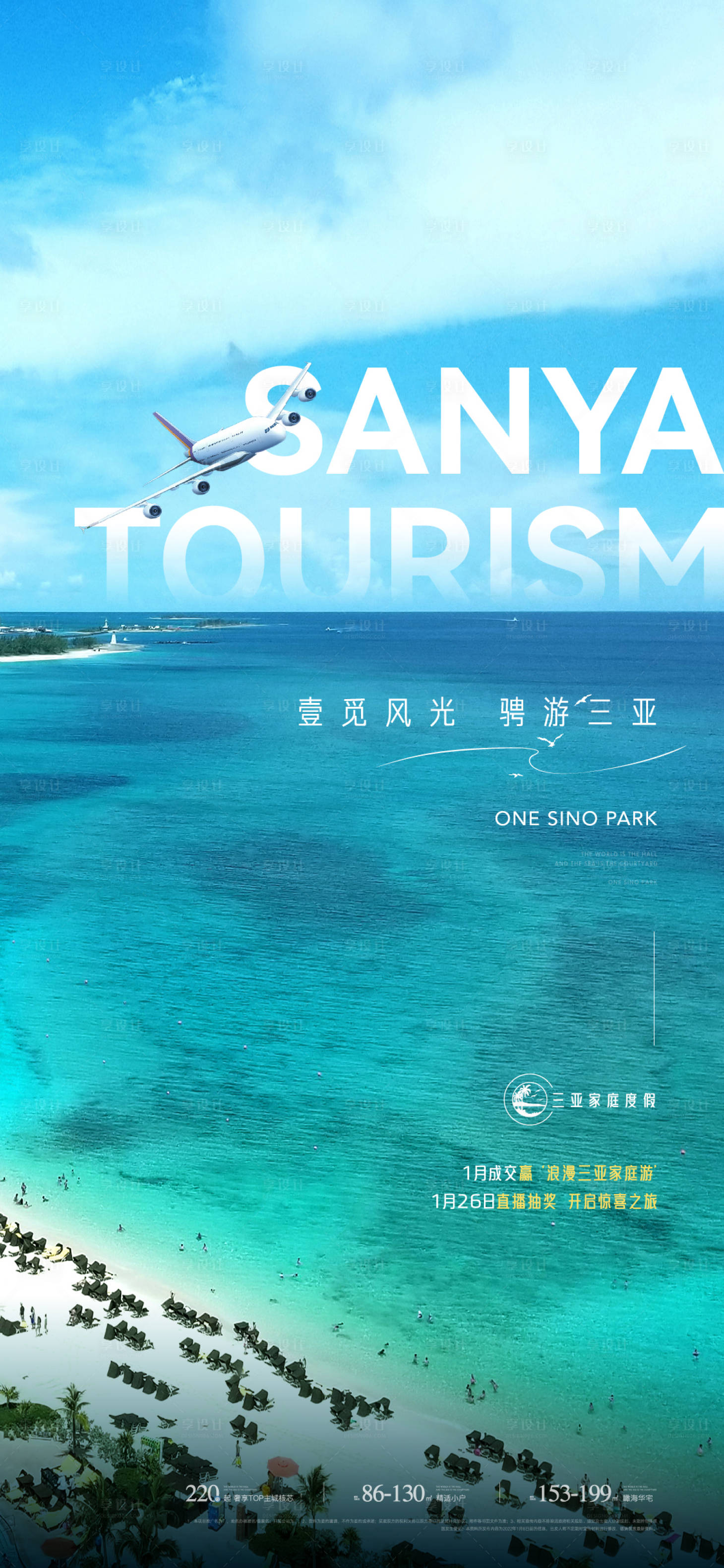 源文件下載【享設(shè)計】搜索編號：82410008303471902【地產(chǎn)三亞旅游年終感恩活動系列海報】