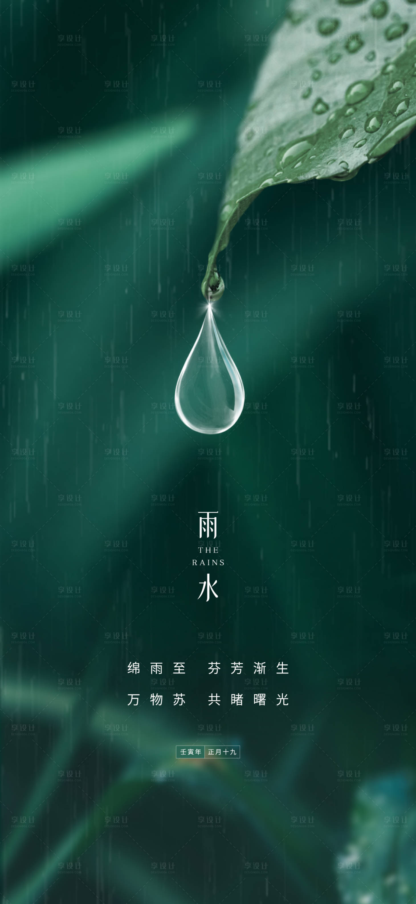 源文件下載【享設計】搜索編號：91130008472548588【雨水海報】