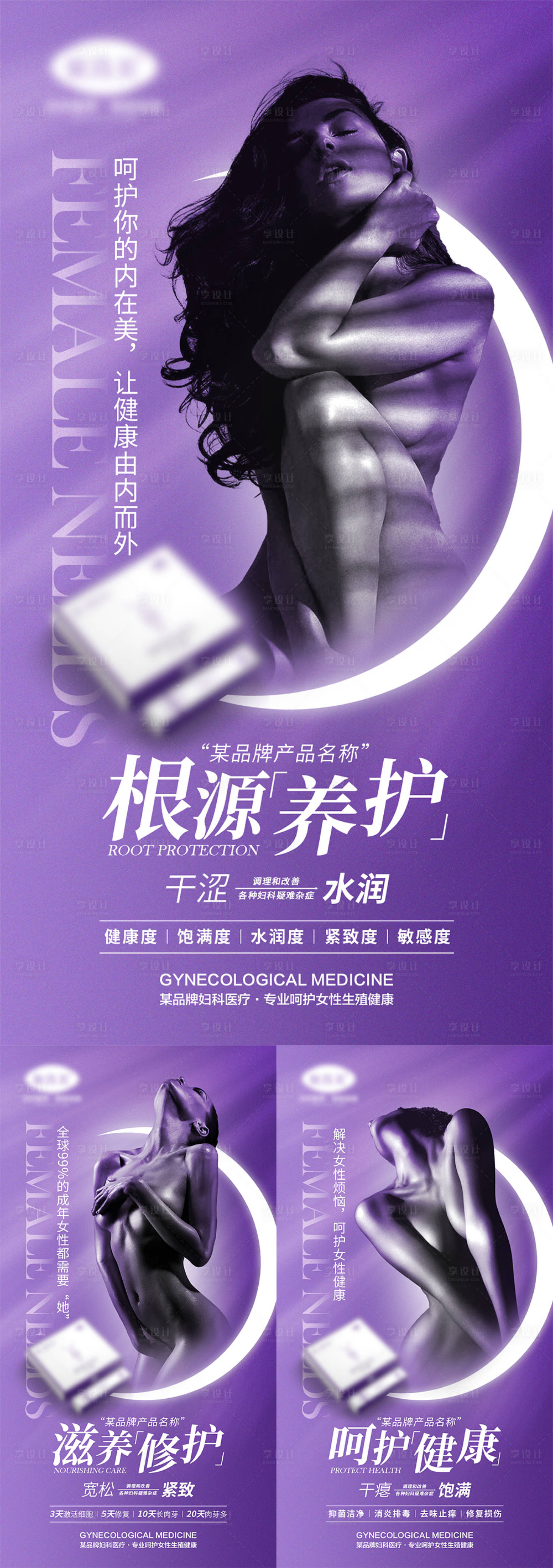 源文件下載【享設計】搜索編號：53610008573086662【女性私密產品宣傳海報】
