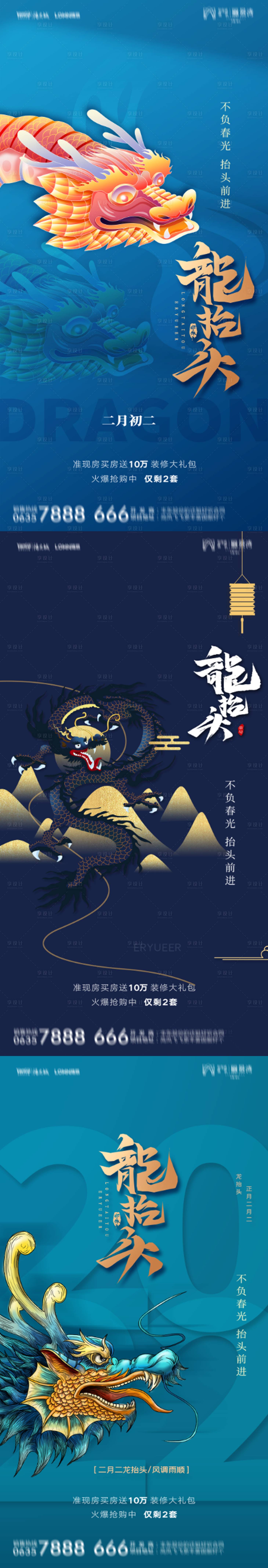 源文件下載【二月二龍抬頭地產文化海報】編號：11430008499664763